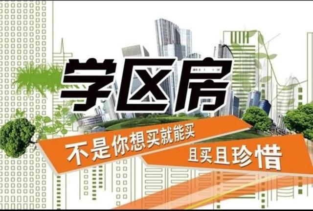 给学区房热降温要坚定取消名校集团化办学